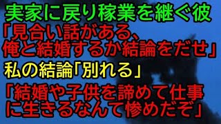 【衝撃】【卑怯な彼】付き合って１年ちょっとの彼に「地元に帰って家業を継ぐ、見合い話も出てる、結婚するかしないか早く決めてくれ」と言われた。私「別れる」→結果