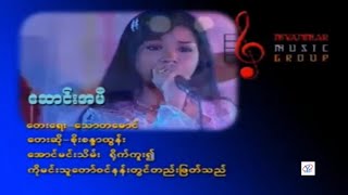 ဆောင်းအမှီ - စိုးစန္ဒာထွန်း (Karaoke) Saung Ah Mi-Soe Sandar Thun