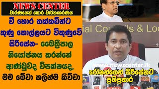 වී හොර තක්කඩින්ට කුණු කොල්ලයට විකුණුවේ සිරිසේන- මම මේවා කිව්වා- රෝෂන්ගෙන් සිරිසේනට ප්‍රතිප්‍රහාර