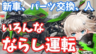 【ZX-25R】転倒後の復活　ならし運転しようpart1 【KAWASAKI】