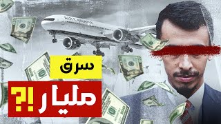 رجل سر.ق مليار بإستعمال طائرة ! قصة غريبة !
