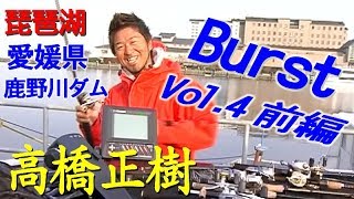 【前編】バースト Vol.4／鹿野川ダム／琵琶湖／メガバス／高橋正樹　Burst Vol.4 Megabass First part