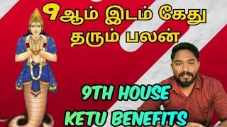 9ஆம் இடம் கேது தரும் பலன் | 9th house ketu benefits | Astrology in tamil | Vetrivel Astro