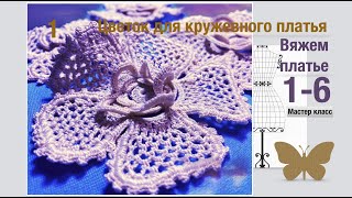 Ирландское кружево-платье.#мотивы  -Цветок на бурдоне  . #Knittingmotives.