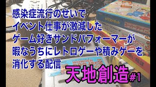 【ゲーム配信】20年ぶりに天地創造やってるよ#１