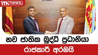 නව ජාතික බුද්ධි ප්‍රධානියා රාජකාරී අරඹයි