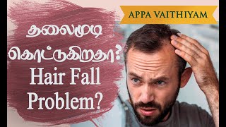 முடி கொட்டுகிறதா? சொட்டையா? Hair falls or scalp problem? | Appa Vaithiyam