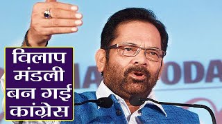 Mukhtar Abbas Naqvi ने Rafale Deal को लेकर Congress को कहा विलाप मंडली | वनइंडिया हिन्दी