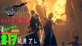 ドラクエ勢が初めてやるファイナルファンタジーVIIリメイクLv.17 【FF7R 実況】【ミッドガル脱出編初見プレイ】