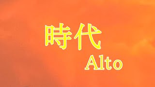 【時代】女声三部合唱Altoパート音取り練習用