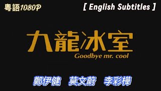 [香港電影] 九龍冰室 鄭伊健 粵語超清HD1080P [Hong Kong Movie] [Goodbye Mr.Cool] [English subtitles]