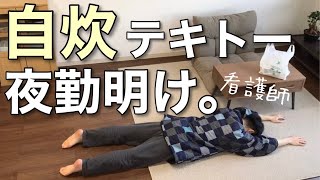 【もう無理】動きたくない夜勤明けのご飯。コロナで多忙看護師【男の一人暮らしルーティン】