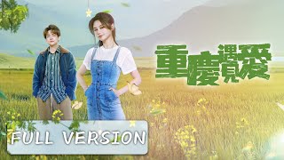 Full Version | A journey to Tongnan that heals love and dreams | [Meet Love in Chong Qing 重庆遇见爱]