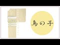 【きもの都粋】2019秋冬カタログ ４サイズから選べる洗える色無地【商品紹介】