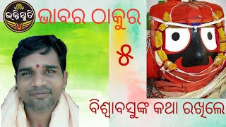 ବିଶ୍ଵାବସୁଙ୍କ କଥା ରଖିଲେ,Biswabasunka katha Rakhile.commentary-pratap chandra Tripathy