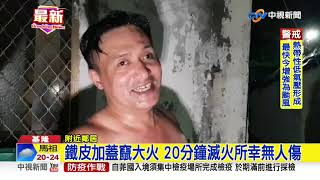 基隆民宅失火 鐵皮加蓋陷火勢\