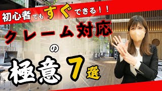 【電話対応】初心者でもすぐできる！クレーム対応の極意７選！