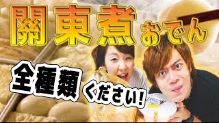 日本超商關東煮全種類的日文，你都會背會了嗎？【おでん、黑輪】