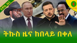 Alemneh Wasse ትኩስ ዜና ከበላይ በቀለ