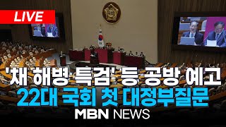 🔴[LIVE] 22대 국회 첫 대정부질문 - 정치·외교·통일·안보 분야 / 국회의장, 오후 본회의에 채해병특검 상정하기로 24.07.02 | MBN NEWS