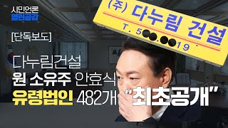 【220620】[단독] 다누림건설 원 소유주 안효식의 \