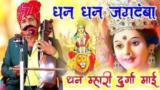 धन धन जगदंबा धन म्हारी दुर्गा माई | कवि भगवानसहाय सैन | durga mata ka bhajan bhagwansahay sen