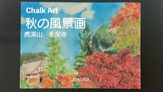 Chalk Art 秋の風景画　虎渓山　永保寺