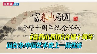 《富春山居圖》合璧十周年 國台辦：中國藝術史上一段佳話