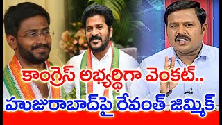 కాంగ్రెస్ అభ్యర్థిగా బల్మూరి వెంకట్.. హుజురాబాద్ పై రేవంత్ జిమ్మిక్ | #SPT