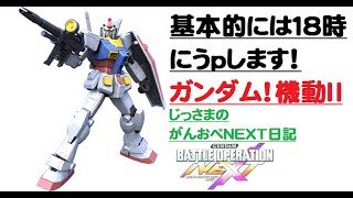 悲しいけど、おれ地雷なのよね・・・じっさまのガンダムバトルオペレーションNEXT実況してみた。（その４８）ガンダム