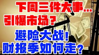 下周三件大事... 引爆市场？避险大战！财报季如何走？