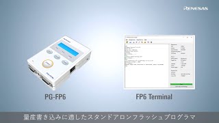 フラッシュ書き込み紹介　PG-FP6の使い方（基本操作編）