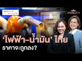 พลังงานเคาะ! ลดค่าไฟเหลือ 4.15 บาท/หน่วย- ตรึงดีเซล 33 บาท/ลิตรต่อ | Morning Wealth 28 พ.ย. 2567