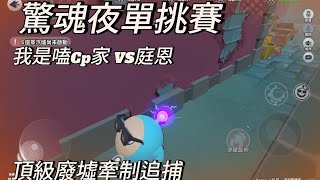 驚魂夜單挑賽2 我是嗑Cp家 VS 庭恩 庭恩獲勝 #蛋仔派對 #逃出驚魂夜