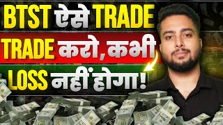 BTST Trade करने का सबसे आसान तरीका! | Best Way To Trade BTST | Buy Today Sell Tomorrow