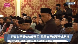 否认与希盟勾结保臣位  霹雳大臣喊冤绝非叛徒【2022.11.27 八度空间华语新闻】