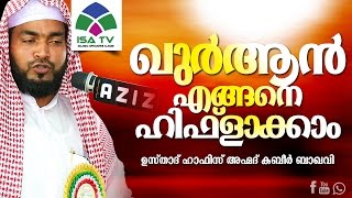 ഖുര്‍ആന്‍ എങ്ങനെ ഹിഫ്ളാക്കാം -Ahammed Kabeer Baqavi New