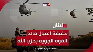 مصادر تنفي للغد اغتيال قائد القوة الجوية بحزب الله اللبناني