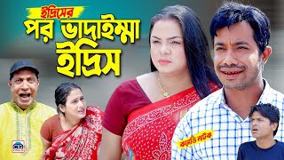 পর ভাদাইম্মা ইদ্রিস | চট্টগ্রামের সেরা হাসির নাটক । Edris natok | edris ctg natok |