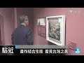 陳澄波原畫特展 結合博物學看見台灣｜大愛新聞 @daaiworldnews