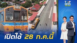 ดีเดย์ 28 ก.ค.นี้ เปิดเดินรถไฟทางคู่ \