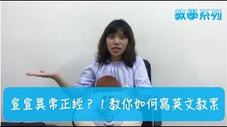 《教學系列》宣宣異常正經？！教你如何寫英語教案