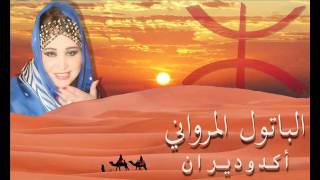 Batoul El Merouani - Agdodiran (Exclusive) I (الباتول المرواني - أكدوديران (أغنية أمازيغية