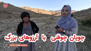 نام اش خدایار  است،  و در این سن و سال کم  چندین سال است که چوپان هست