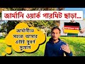 জার্মানি ওয়ার্ক পারমিট ছাড়া জার্মানীতে সহজে আসার এটাই বেস্ট সময় ও সুযোগ | #germany #work #visa