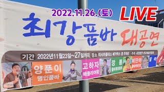 #비단이품바 11.26.(토) 최강 테마예술단 대구 봉무동 품바대공연 실시간방송 [소양강나그네]