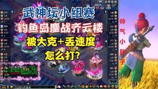 梦幻西游：武神坛钓鱼岛鏖战齐云楼，被大克+丢速度，怎么打？