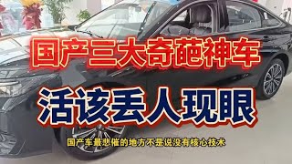 国产三大奇葩神车，活该丢人现眼。