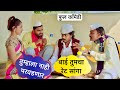 निळू भाऊ आणि मकरंदने किती हुशारीने बाई पटवली बघा 💁 full Comedy 😆😆