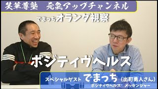 笑華尊塾元氣アップチャンネル【第12回】ポジティヴヘルス でまっち